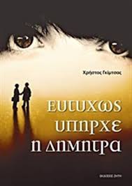 Γκίμτσας Χρήστος - Ευτυχώς που υπήρχε η Δήμητρα