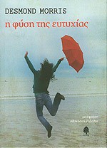 Ντεσμοντ Μόρις - Η φύση της ευτυχίας
