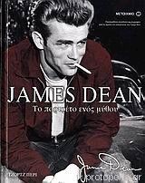 James Dean. Το πορτρέτο ενός μύθου 