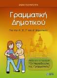 Γραμματική Δημοτικού. Για την Α, Β, Γ & Δ Δημοτικού