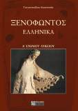 Ξενοφώντος Ελληνικά