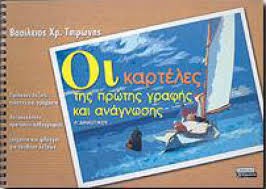 Οι καρτέλες της πρώτης γραφής και ανάγνωσης