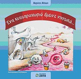 Ένα κυτταροχωριό έμεινα νηστικό