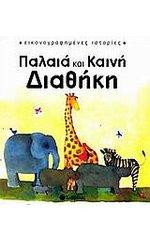 Παλαιά και Καινή Διαθήκη