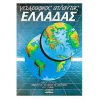 Άτλας Ελλάδος