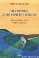 Στρελετσκι Τζων - Το καφενείο στην άκρη του κόσμου