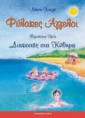 Φύλακες Άγγελοι 3 - Διακοπές στα Κύθηρα
