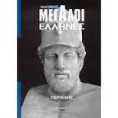 Μεγάλοι Έλληνες - Περικλής
