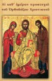 Αι καθ' ημέραν προσευχαί του Ορθοδόξου Χριστιανού